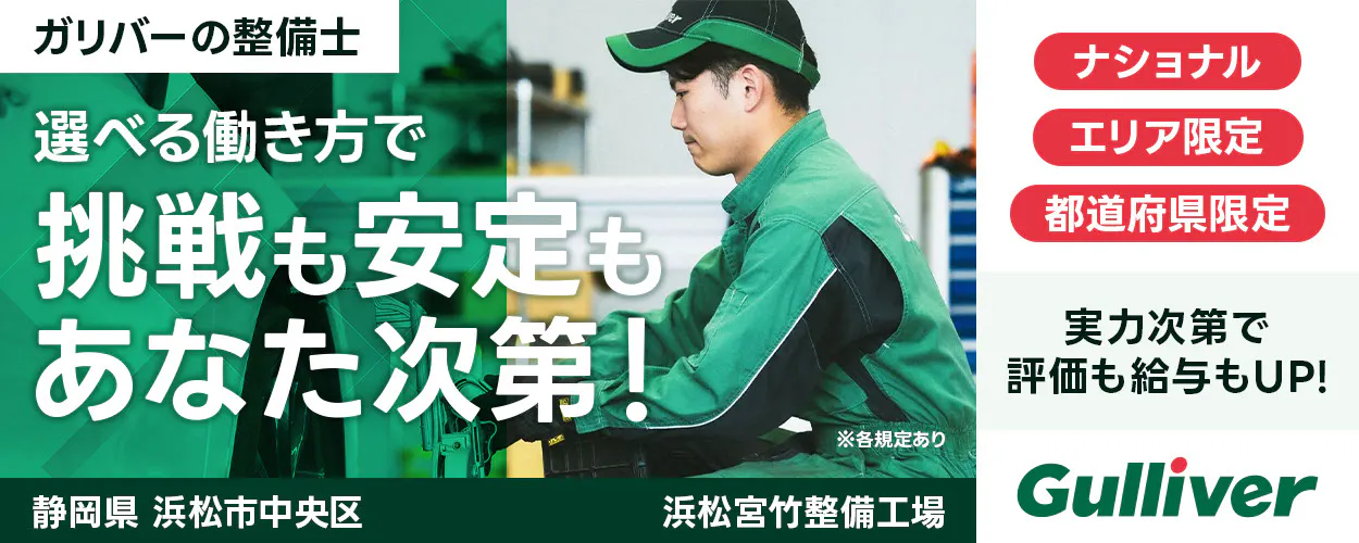 株式会社IDOM　ガリバーの整備士 選べる働き方で 挑戦も安定も あなた次第！ ナショナル エリア限定 都道府県限定 実力次第で評価も給与もUP! 愛知県 一宮市 ガリバー※各規定あり Gulliver