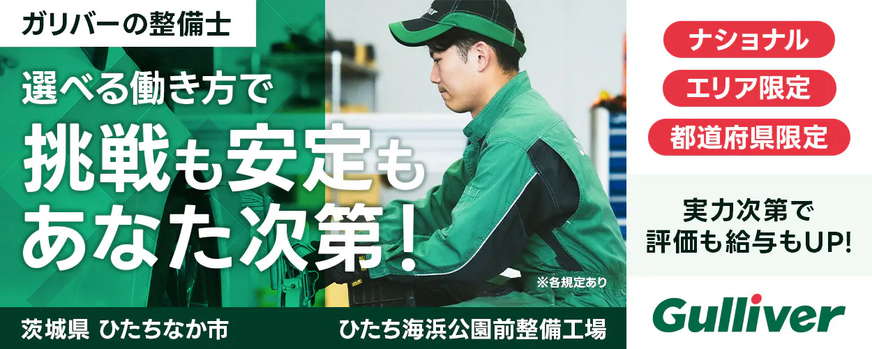 株式会社IDOM　ガリバーの整備士 選べる働き方で 挑戦も安定も あなた次第！ ナショナル エリア限定 都道府県限定 実力次第で評価も給与もUP! 愛知県 一宮市 ガリバー※各規定あり Gulliver