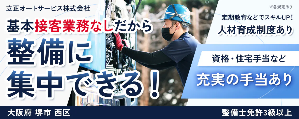立正オートサービス株式会社　基本接客業務なしだから 整備に集中できる！ 大阪府 堺市 西区 ※各規定あり 定期教育などでスキルUP！ 人材育成制度あり 資格・住宅手当など 充実の手当あり 整備士免許3級以上