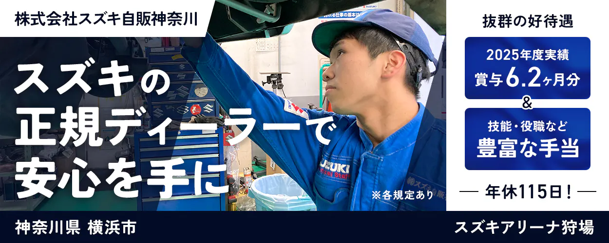 株式会社スズキ自販神奈川　スズキの正規ディーラーで安心を手に　抜群の好待遇　2025年度実績　賞与6.2ヶ月分　技能・役職など豊富な手当　年休115日　神奈川県　横浜市　スズキアリーナ狩場　※各規定あり