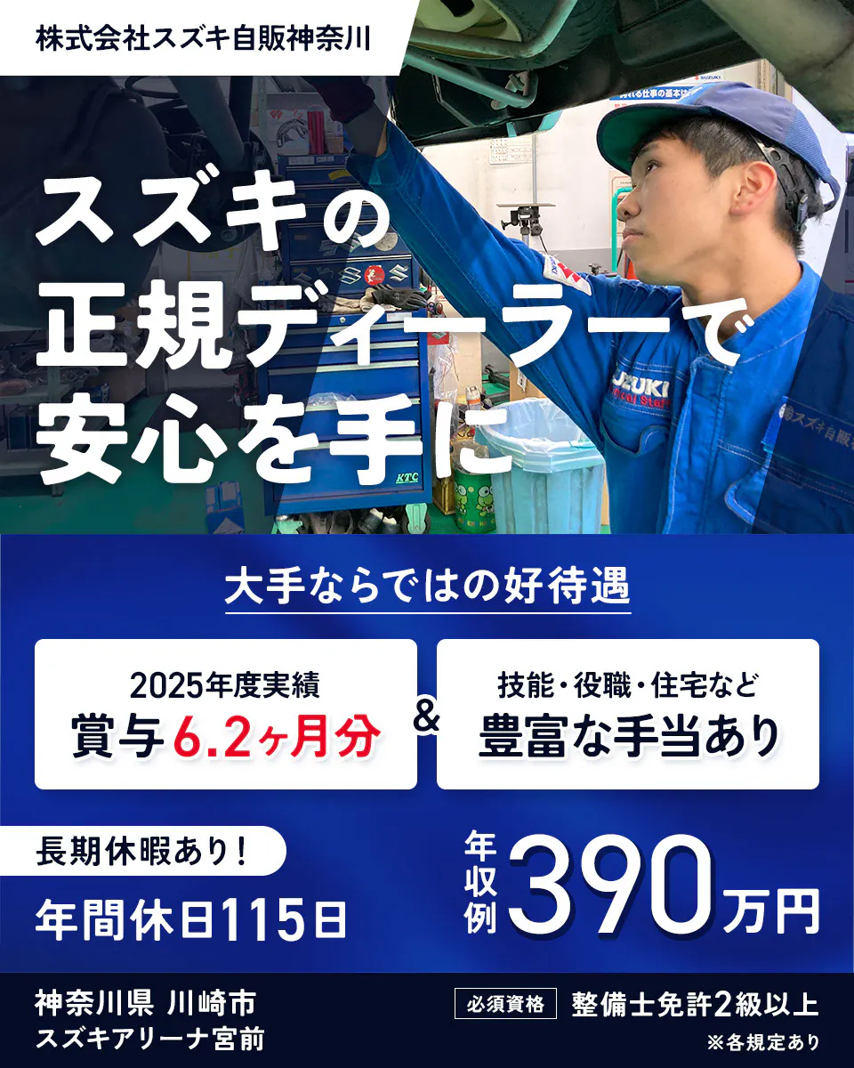 株式会社スズキ自販神奈川 スズキの正規ディーラーで安心を手に 大手ならではの好待遇 2025年度実績 賞与6.2ヶ月分 技能・役職・住宅など豊富な手当あり 長期休暇あり 年間休日115日 年収例390万円 必須資格 整備士免許2級以上 ※各規定あり スズキアリーナ宮前 神奈川県 川崎市