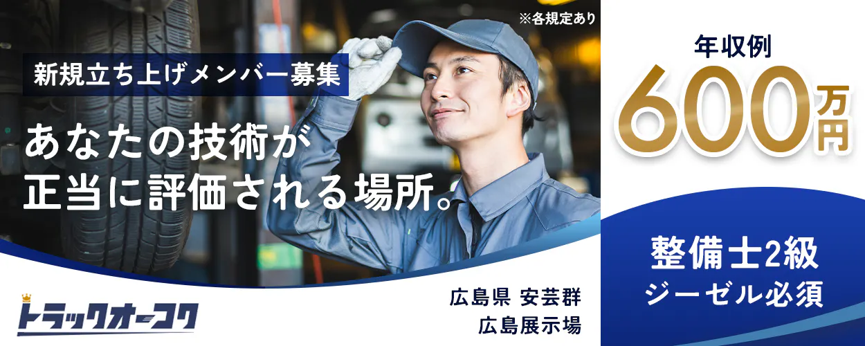 株式会社トラックオーコク 新規立ち上げメンバー募集 あなたの技術が正当に評価される場所。 ※各規定あり 年収例 600万円 整備士免許2級 ジーゼル必須 広島県 安芸郡 広島展示場