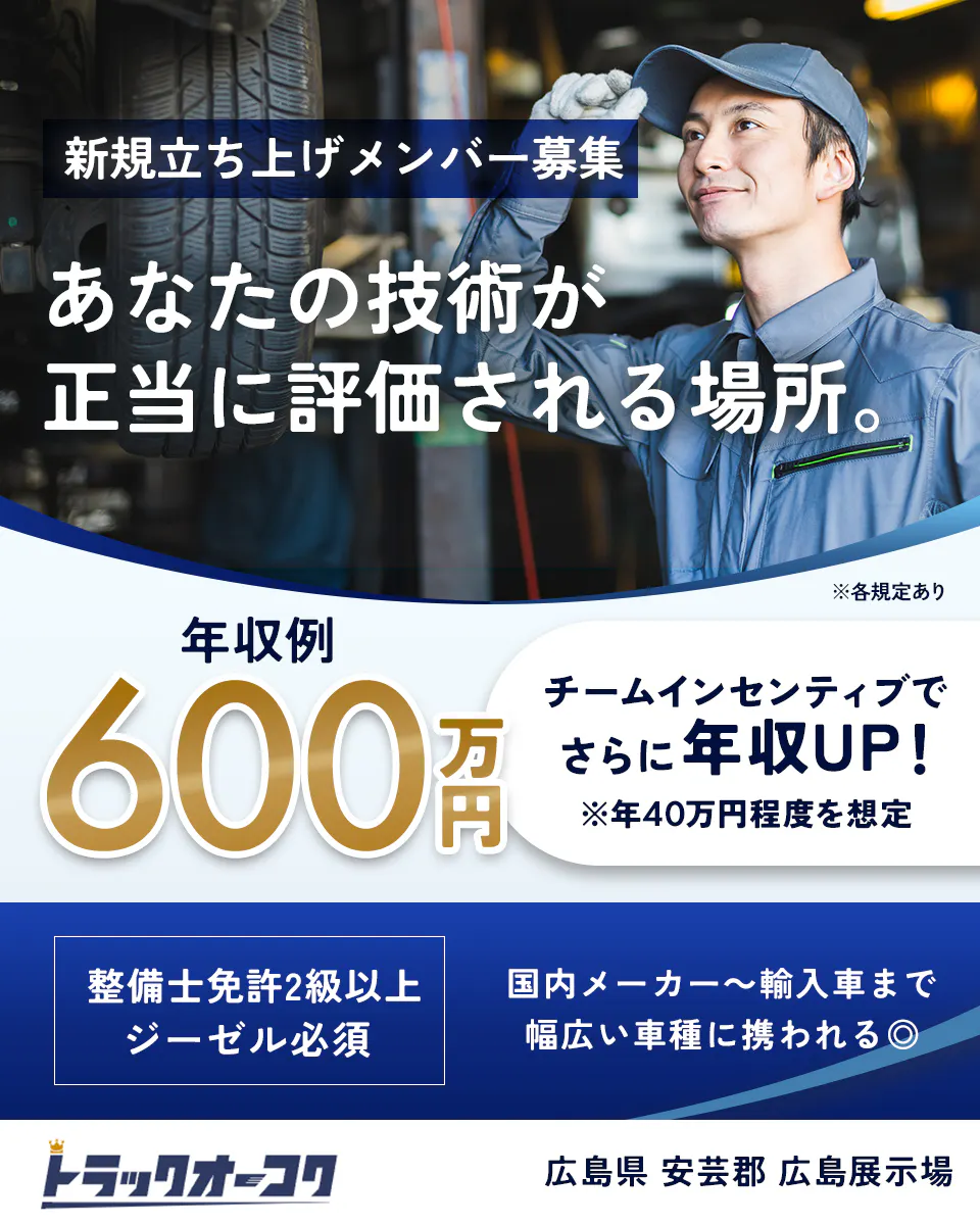 株式会社トラックオーコク 新規立ち上げメンバー募集 あなたの技術が正当に評価される場所。 ※各規定あり 年収例 600万円 チームインセンティブでさらに年収UP! ※年40万円程度を想定 整備士免許2級以上 ジーゼル必須 国内メーカー〜輸入車まで幅広い車種に携われる 広島県 安芸郡 広島展示場