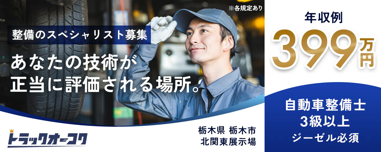 株式会社トラックオーコク 整備のスペシャリスト募集 ※各規定あり 年収例 399万円 あなたの技術が正当に評価される場所。 自動車整備士 3級以上 ジーゼル必須 トラック王国 栃木県 栃木市 北関東展示場