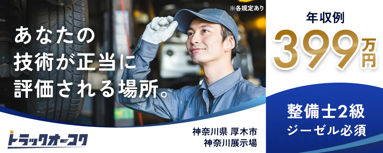 株式会社トラックオーコク あなたの技術が正当に評価される場所。 ※各規定あり 年収例 399万円 整備士2級 ジーゼル必須 トラック王国 神奈川県 厚木市 神奈川展示場