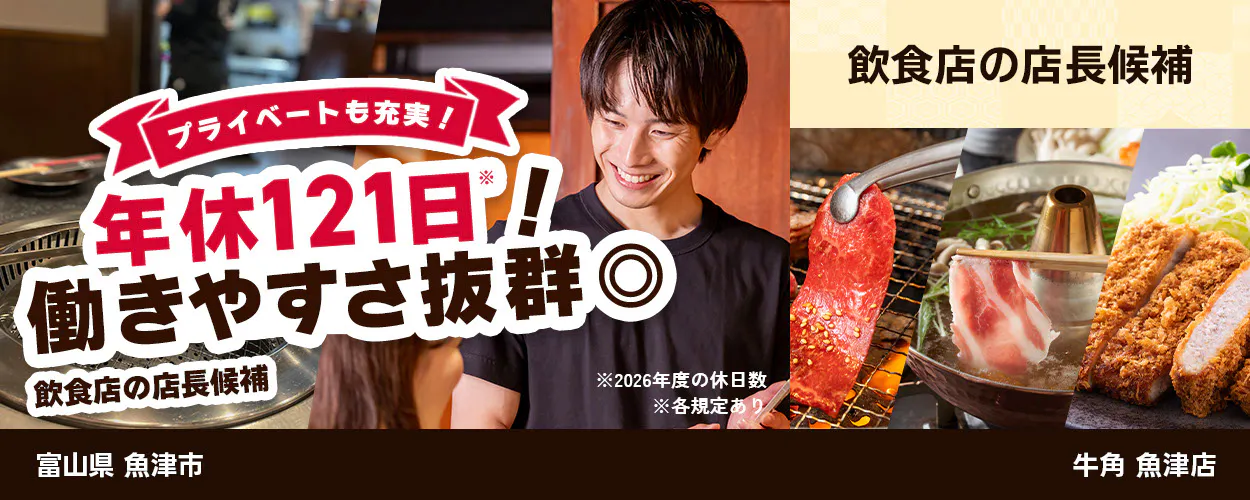 株式会社レインズインターナショナル　プライベートも充実！　年休121日！　働きやすさ抜群◎　飲食店の店長候補　※2026年度の休日数　※各規定あり