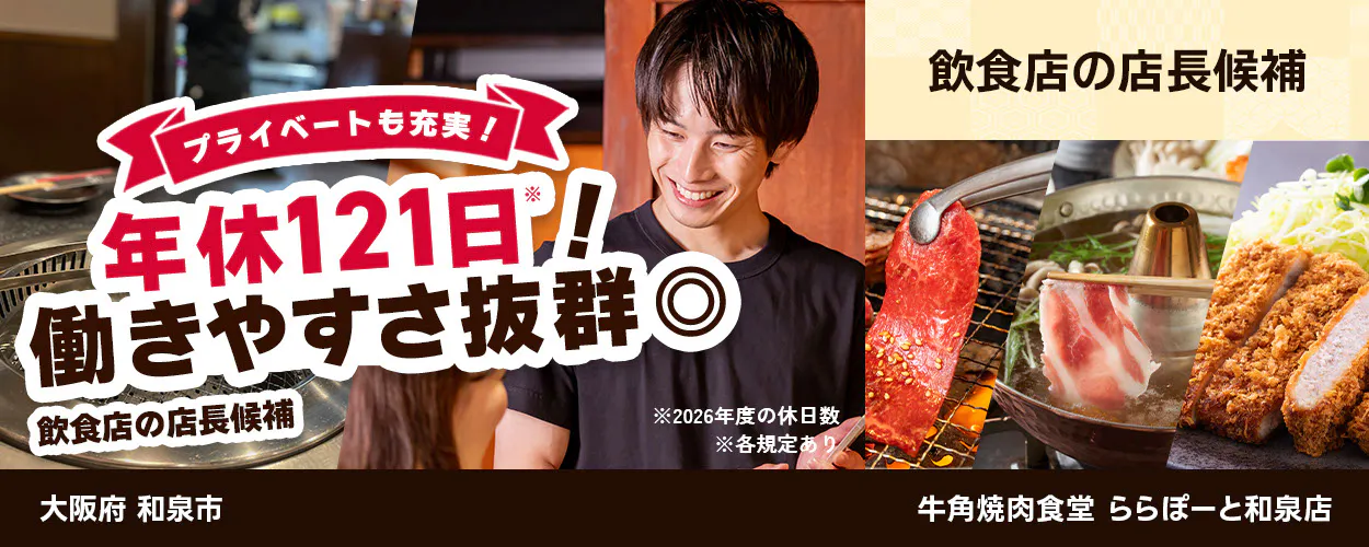 株式会社レインズインターナショナル プライベートも充実! 年休121日! 働きやすさ抜群◎ 飲食店の店長候補 ※2026年度の休日数 ※各規定あり