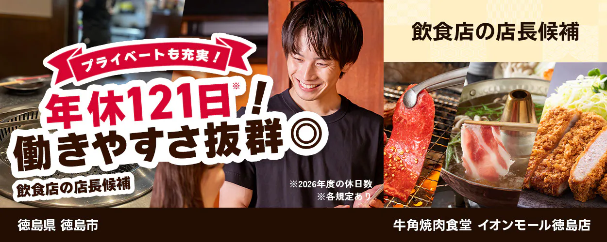 株式会社レインズインターナショナル プライベートも充実! 年休121日! 働きやすさ抜群◎ 飲食店の店長候補 ※2026年度の休日数 ※各規定あり