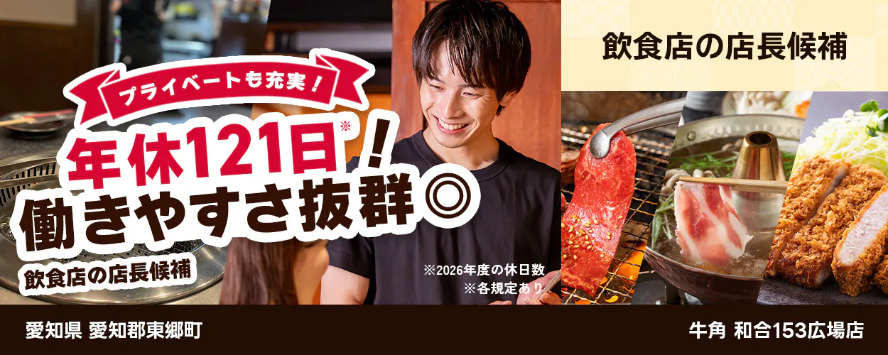 株式会社レインズインターナショナル　プライベートも充実！　年休121日！　働きやすさ抜群◎　飲食店の店長候補　※2026年度の休日数　※各規定あり