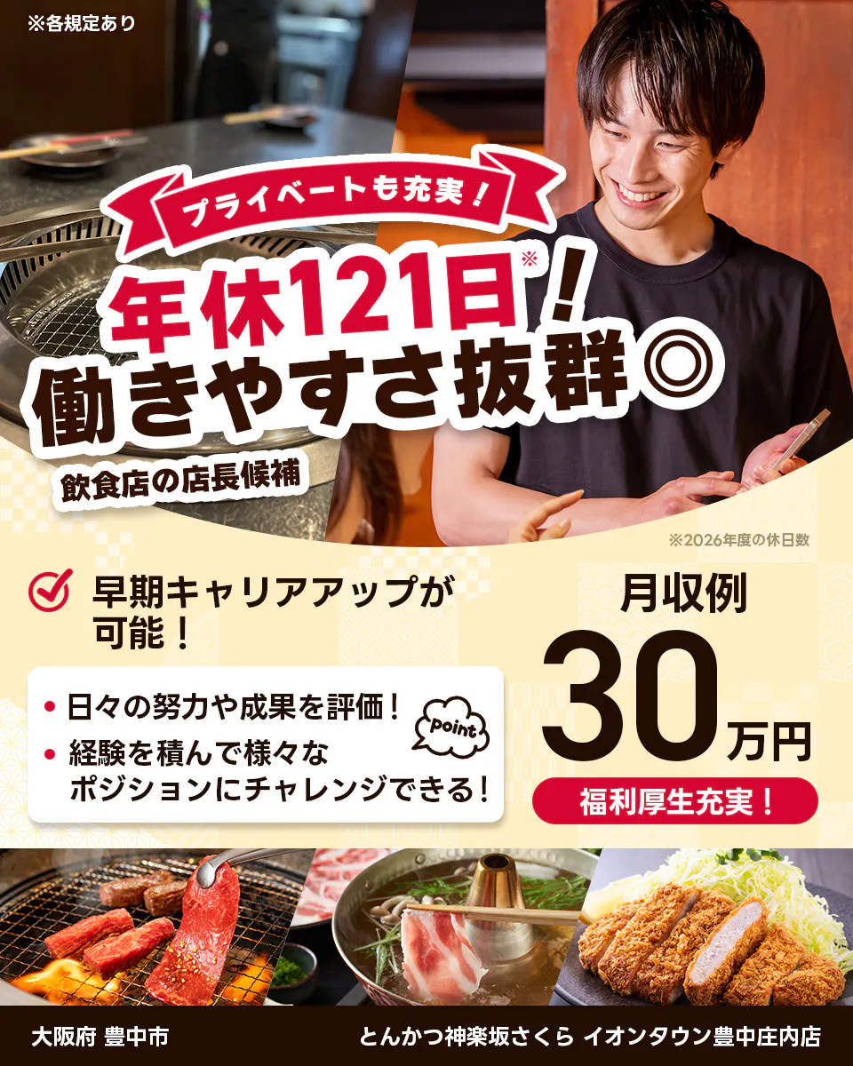 株式会社レインズインターナショナル ※各規定あり プライベートも充実! 年休121日! 働きやすさ抜群◎ 飲食店の店長候補 早期キャリアアップが可能! 日々の努力や成果を評価! 経験を積んで様々なポジションにチャレンジできる! point 月収例30万円 福利厚生充実! ※2026年度の休日数
