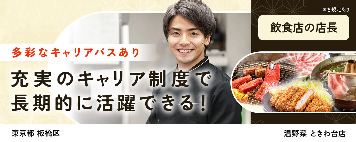 株式会社レインズインターナショナル 多彩なキャリアパスあり 充実のキャリア制度で長期的に活躍できる! ※各規定あり 飲食店の店長