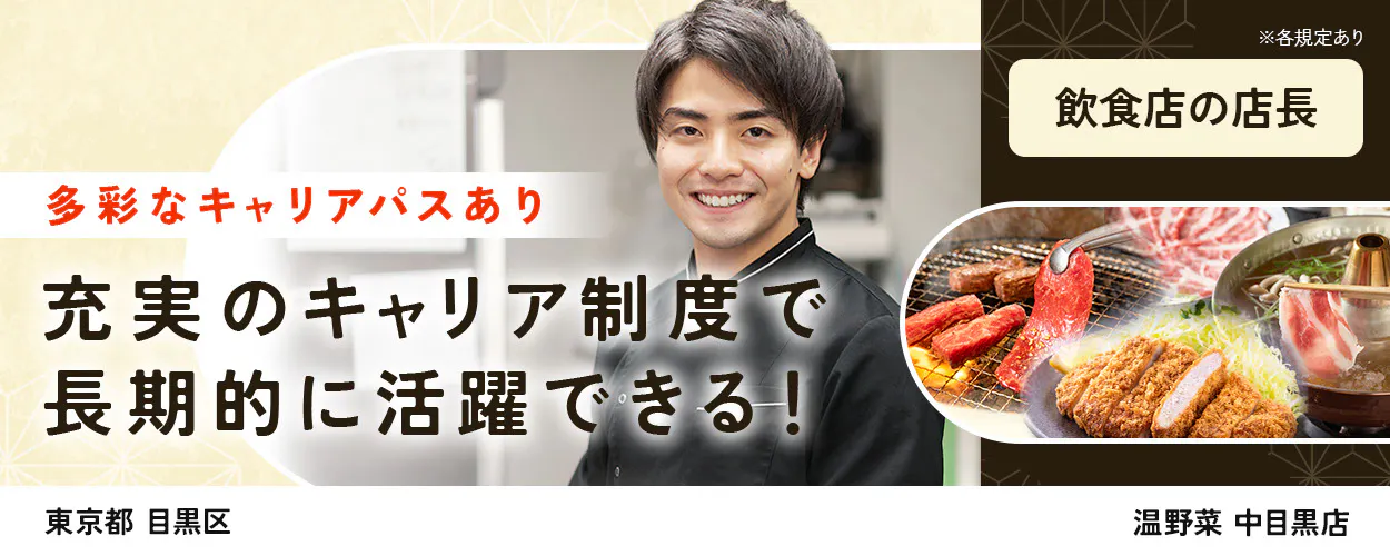 株式会社レインズインターナショナル 多彩なキャリアパスあり 充実のキャリア制度で長期的に活躍できる! ※各規定あり 飲食店の店長