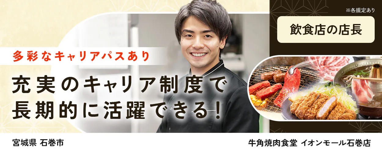 株式会社レインズインターナショナル　多彩なキャリアパスあり　充実のキャリア制度で長期的に活躍できる！　※各規定あり　飲食店の店長　