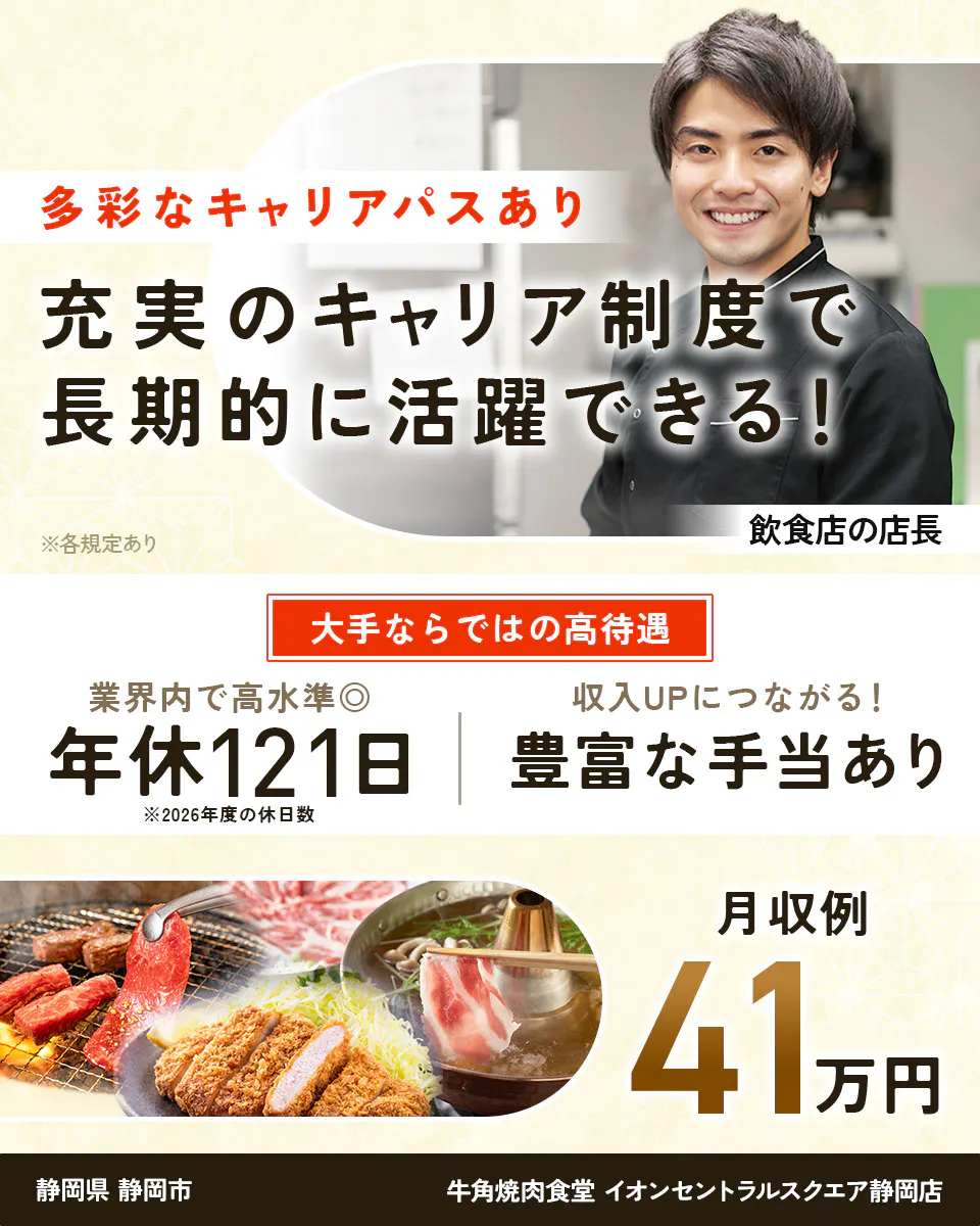 株式会社レインズインターナショナル 多彩なキャリアパスあり 充実のキャリア制度で長期的に活躍できる! ※各規定あり 飲食店の店長 大手ならではの高待遇 業界内で高水準◎ 年休121日 ※2026年度の休日数 収入UPにつながる! 豊富な手当あり 月収例41万円