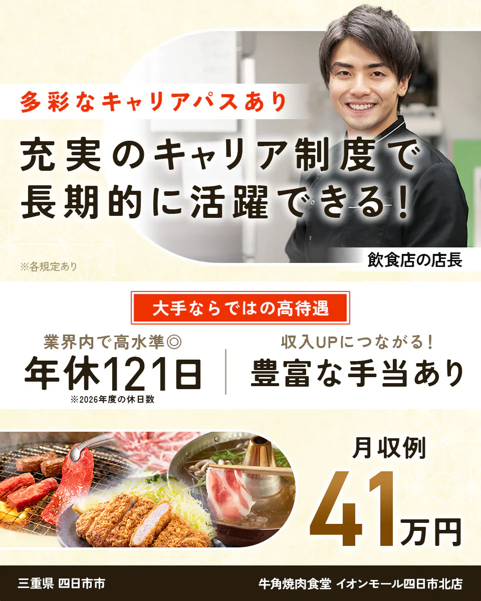 株式会社レインズインターナショナル 多彩なキャリアパスあり 充実のキャリア制度で長期的に活躍できる! ※各規定あり 飲食店の店長 大手ならではの高待遇 業界内で高水準◎ 年休121日 ※2026年度の休日数 収入UPにつながる! 豊富な手当あり 月収例41万円