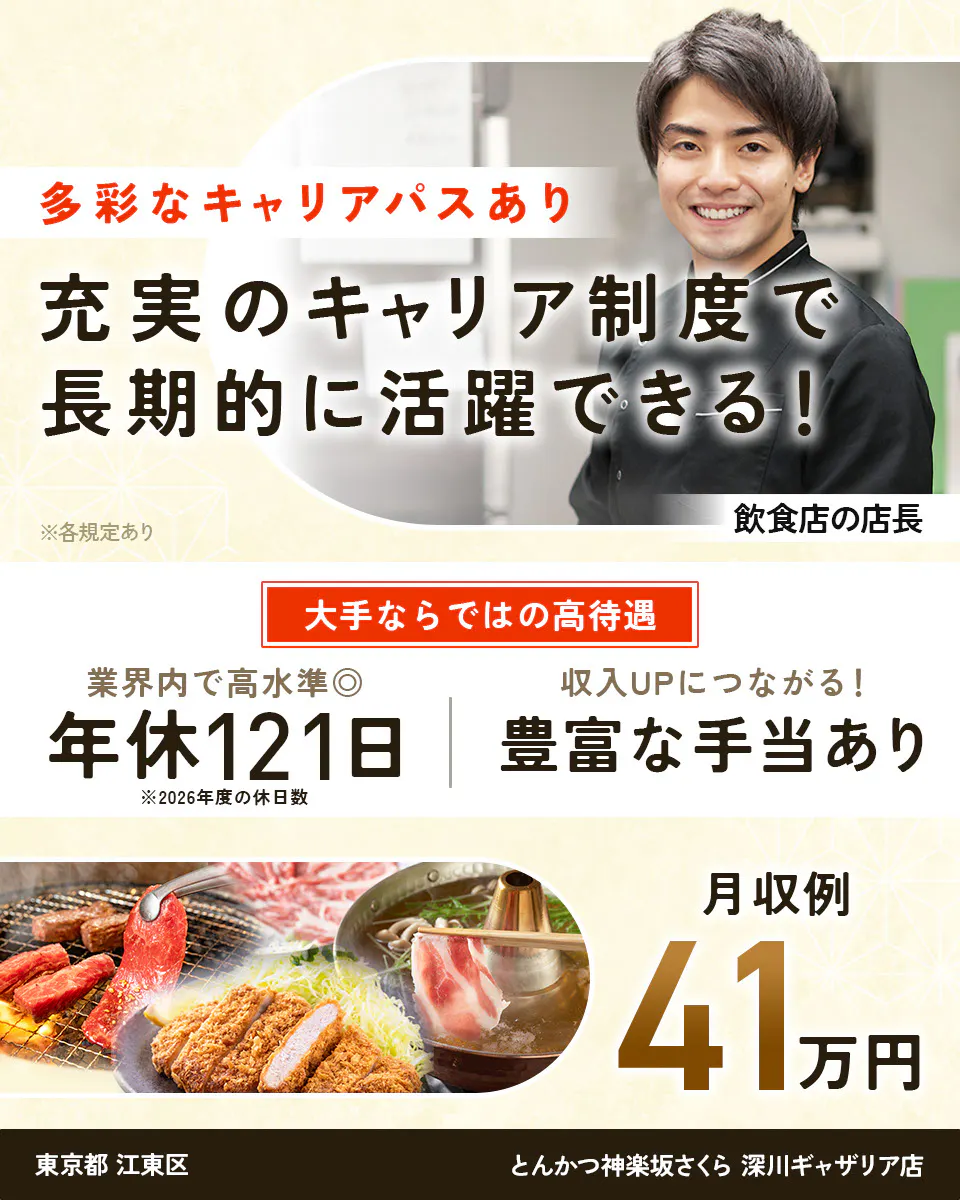 株式会社レインズインターナショナル 多彩なキャリアパスあり 充実のキャリア制度で長期的に活躍できる! ※各規定あり 飲食店の店長 大手ならではの高待遇 業界内で高水準◎ 年休121日 ※2026年度の休日数 収入UPにつながる! 豊富な手当あり 月収例41万円