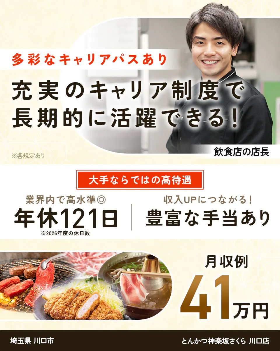 株式会社レインズインターナショナル　多彩なキャリアパスあり　充実のキャリア制度で長期的に活躍できる！　※各規定あり　飲食店の店長　大手ならではの高待遇　業界内で高水準◎　年休121日　※2026年度の休日数　収入UPにつながる！　豊富な手当あり　月収例41万円　