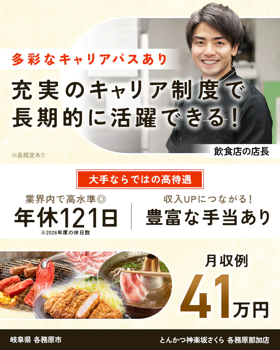 株式会社レインズインターナショナル 多彩なキャリアパスあり 充実のキャリア制度で長期的に活躍できる! ※各規定あり 飲食店の店長 大手ならではの高待遇 業界内で高水準◎ 年休121日 ※2026年度の休日数 収入UPにつながる! 豊富な手当あり 月収例41万円