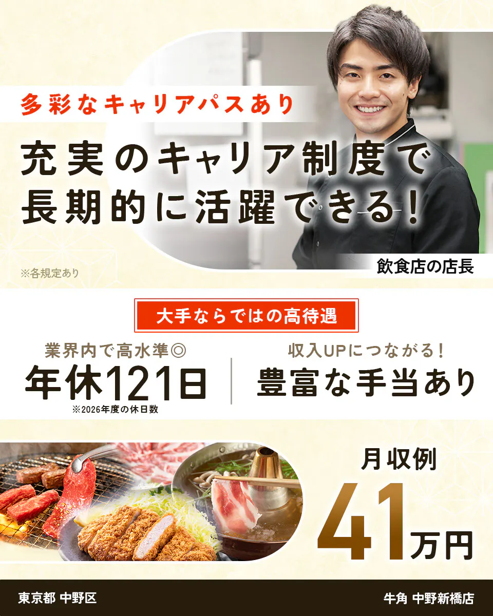 株式会社レインズインターナショナル 多彩なキャリアパスあり 充実のキャリア制度で長期的に活躍できる! ※各規定あり 飲食店の店長 大手ならではの高待遇 業界内で高水準◎ 年休121日 ※2026年度の休日数 収入UPにつながる! 豊富な手当あり 月収例41万円