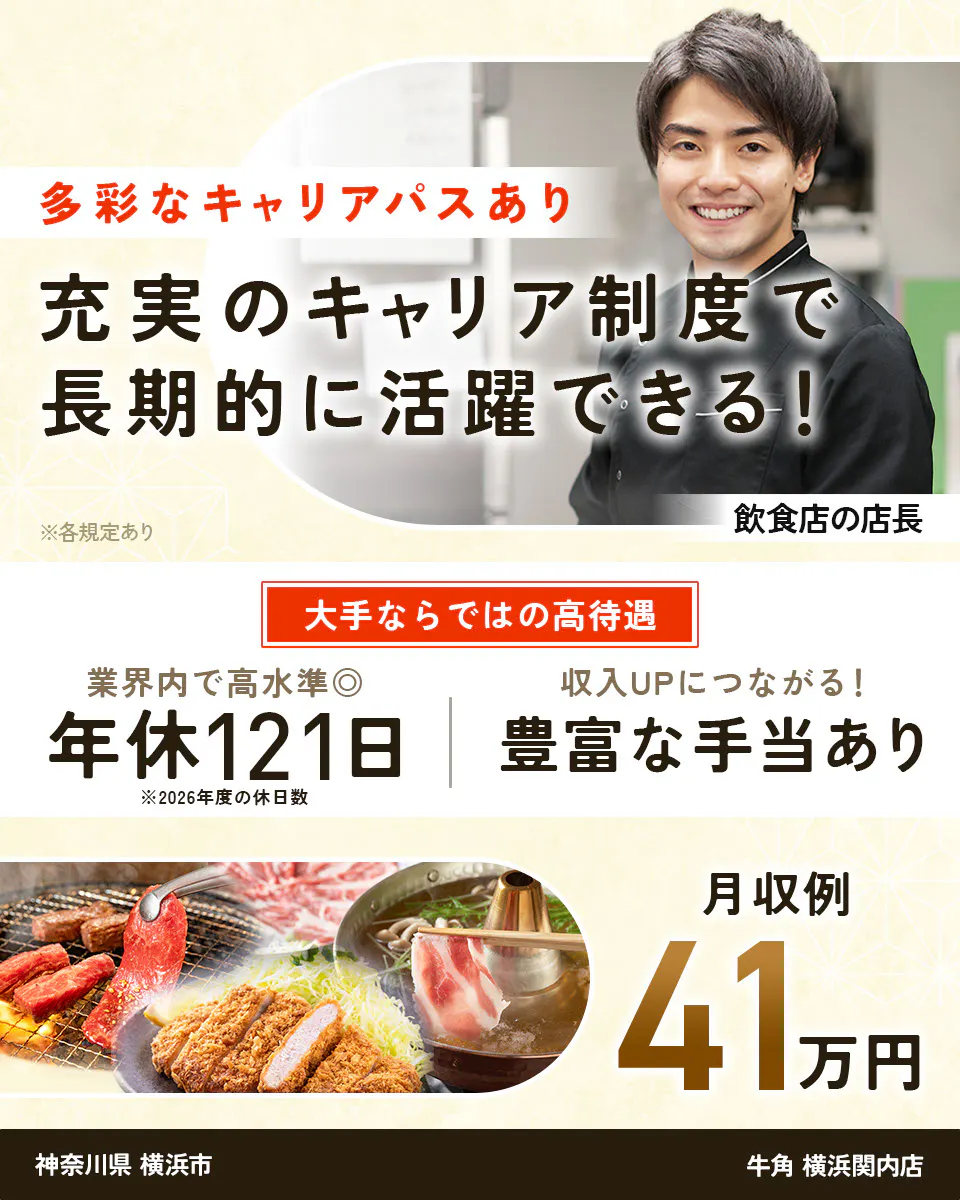 株式会社レインズインターナショナル 多彩なキャリアパスあり 充実のキャリア制度で長期的に活躍できる! ※各規定あり 飲食店の店長 大手ならではの高待遇 業界内で高水準◎ 年休121日 ※2026年度の休日数 収入UPにつながる! 豊富な手当あり 月収例41万円