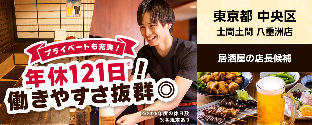 株式会社レインズインターナショナル プライベートも充実! 年休121日! 働きやすさ抜群◎ 居酒屋の店長候補 ※2026年度の休日数 ※各規定あり 東京都 中央区 土間土間 八重洲店