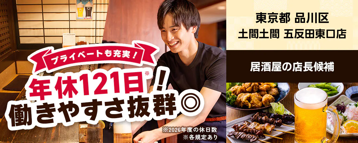 株式会社レインズインターナショナル プライベートも充実! 年休121日! 働きやすさ抜群◎ 居酒屋の店長候補 ※2026年度の休日数 ※各規定あり 東京都品川区 土間土間 五反田東口店