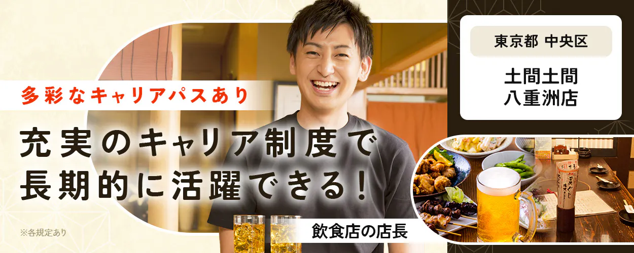株式会社レインズインターナショナル多彩なキャリアパスあり 充実のキャリア制度で長期的に活躍できる! ※各規定あり 飲食店の店長 東京都 中央区 土間土間 八重洲店
