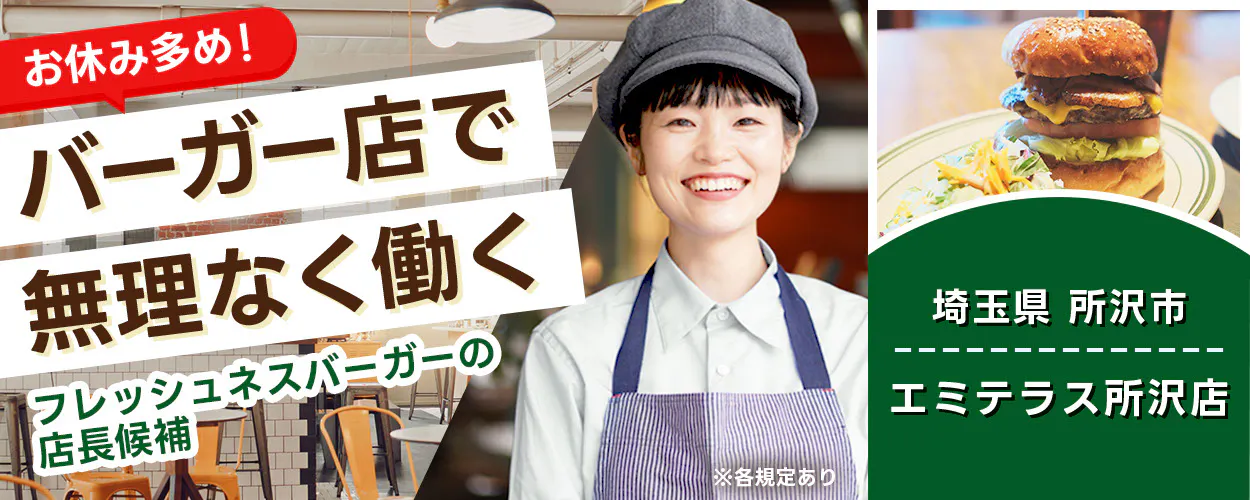 株式会社フレッシュネス　お休み多め！ バーガー店で 無理なく働く 　フレッシュネスバーガーの 店長候補 　※各規定あり 　埼玉県 　所沢市 　エミテラス所沢店