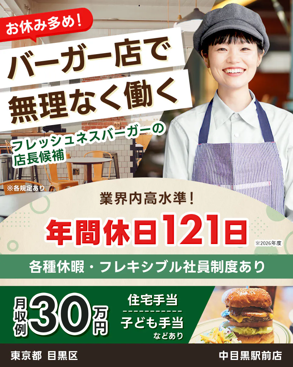 株式会社フレッシュネス お休み多め! バーガー店で 無理なく働く フレッシュネスバーガーの 店長候補 ※各規定あり 業界内高水準! 年間休日121日 ※2026年度 各種休暇・フレキシブル社員制度あり 月収例 30万円 住宅手当 子ども手当 などあり 東京都 目黒区 中目黒駅前店