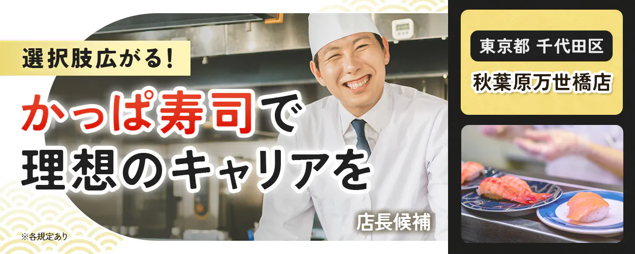 カッパ・クリエイト株式会社 選択肢広がる! かっぱ寿司で 理想のキャリアを 東京都 千代田区 秋葉原万世橋店 ※各規定あり