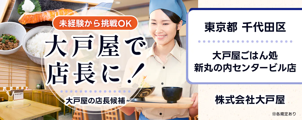 株式会社大戸屋　未経験から挑戦OK　大戸屋で店長に！　大戸屋の店長候補　※各規定あり　東京都千代田区　新丸の内センタービル店