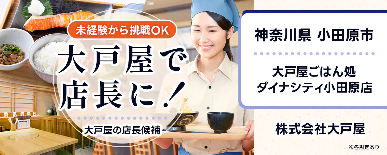 株式会社大戸屋　未経験から挑戦OK　大戸屋で店長に！　大戸屋の店長候補　※各規定あり　ダイナシティ小田原店　神奈川県　小田原市
