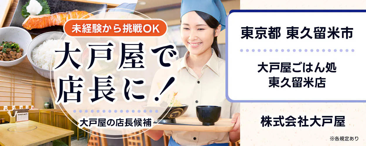 株式会社大戸屋 未経験から挑戦OK 大戸屋で店長に! 大戸屋の店長候補 ※各規定あり 東久留米店 東京都 東久留米市