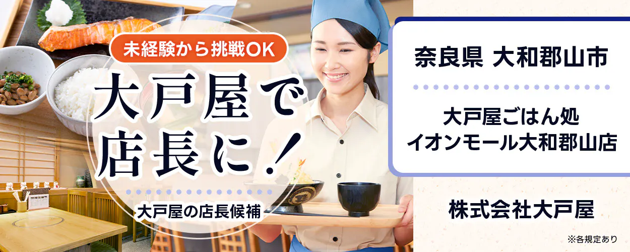 株式会社大戸屋　未経験から挑戦OK　大戸屋で店長に！　大戸屋の店長候補　※各規定あり　イオンモール大和郡山店　奈良県　大和郡山市
