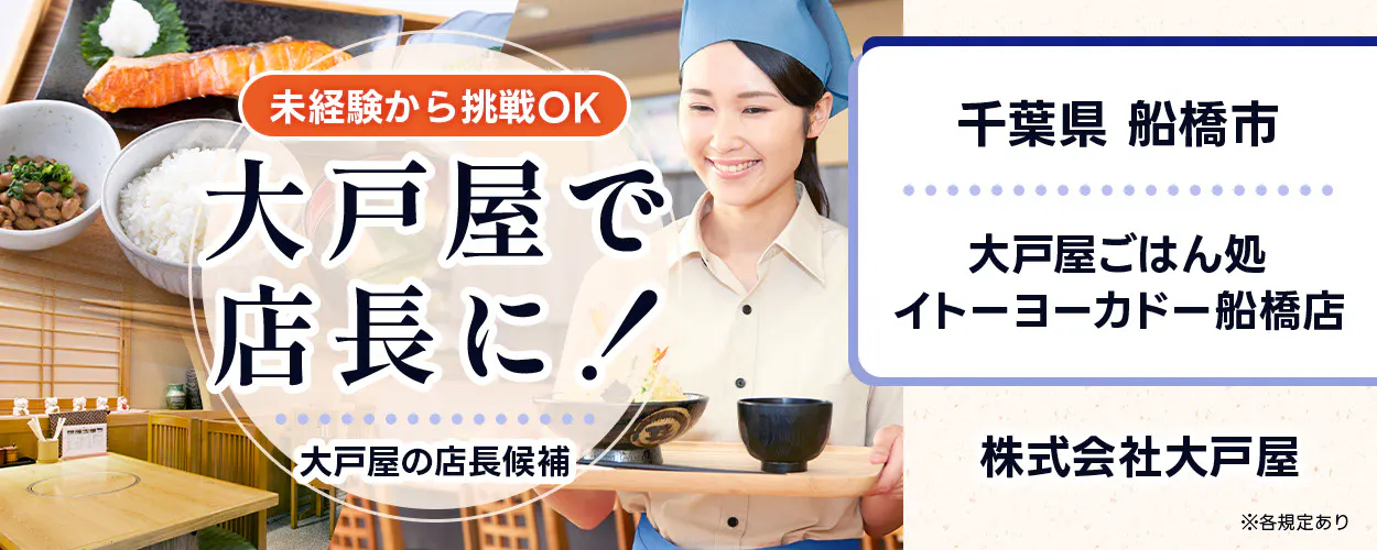 株式会社大戸屋　未経験から挑戦OK　大戸屋で店長に！　大戸屋の店長候補　※各規定あり　イトーヨーカドー船橋店　千葉県　船橋市