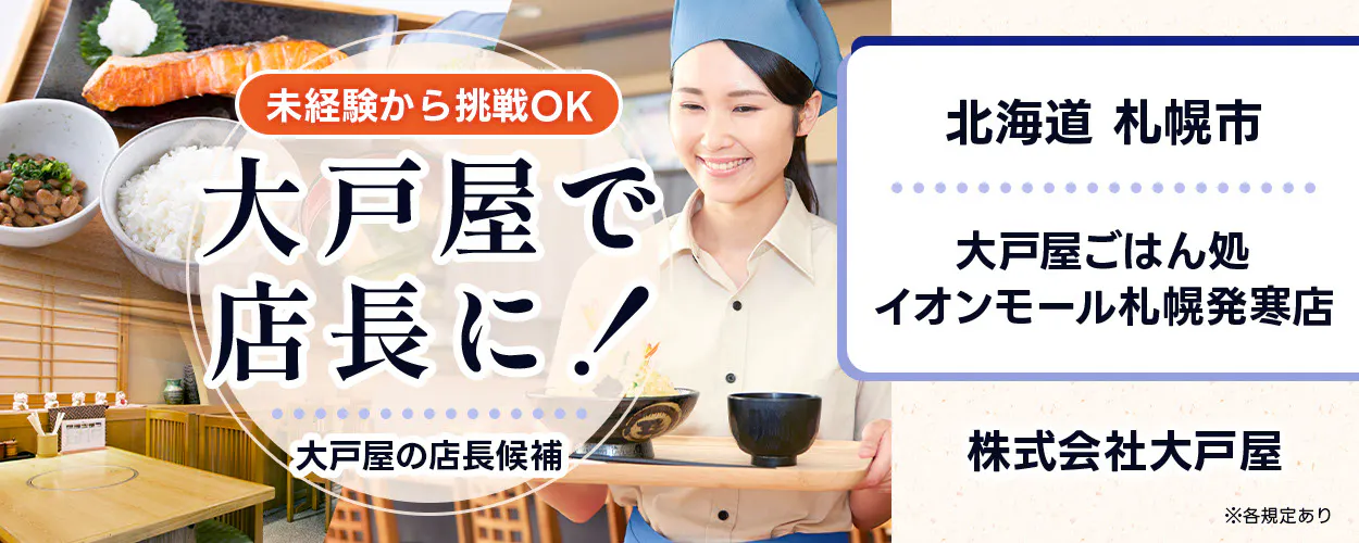 株式会社大戸屋 未経験から挑戦OK 大戸屋で店長に! 大戸屋の店長候補 ※各規定あり イオンモール札幌発寒店 北海道 札幌市
