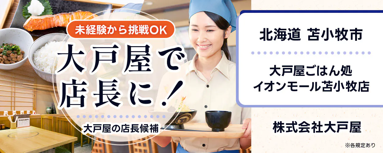 株式会社大戸屋 未経験から挑戦OK 大戸屋で店長に! 大戸屋の店長候補 ※各規定あり イオンモール苫小牧店 北海道 苫小牧市