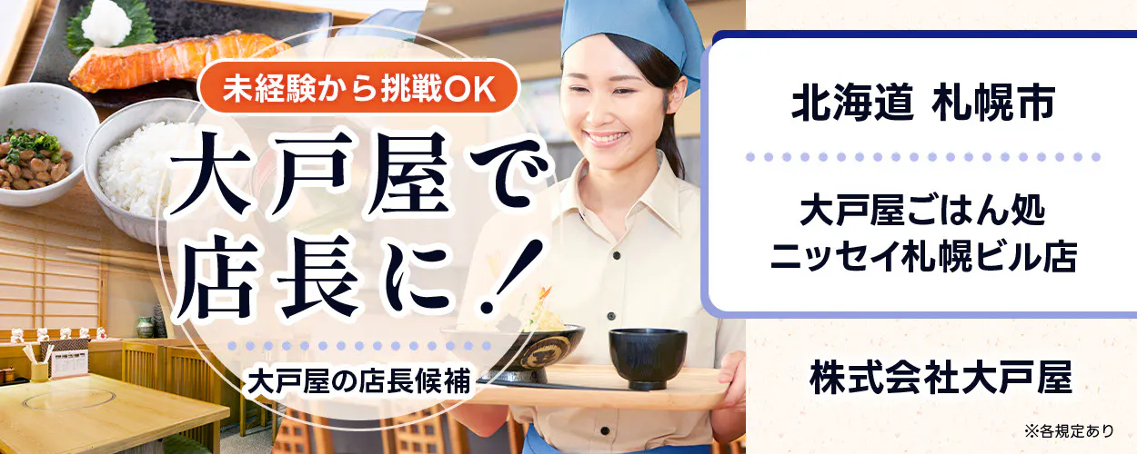 株式会社大戸屋 未経験から挑戦OK 大戸屋で店長に! 大戸屋の店長候補 ※各規定あり ニッセイ札幌ビル店 北海道 札幌市