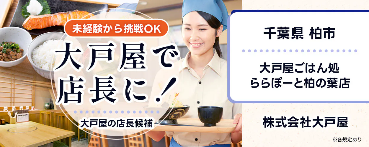 株式会社大戸屋 未経験から挑戦OK 大戸屋で店長に! 大戸屋の店長候補 ※各規定あり ららぽーと柏の葉店 千葉県 柏市