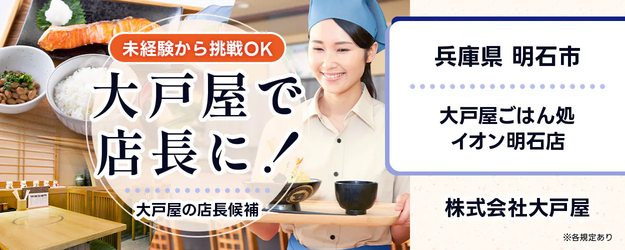 株式会社大戸屋　未経験から挑戦OK　大戸屋で店長に！　大戸屋の店長候補　※各規定あり　イオン明石店　兵庫県　明石市