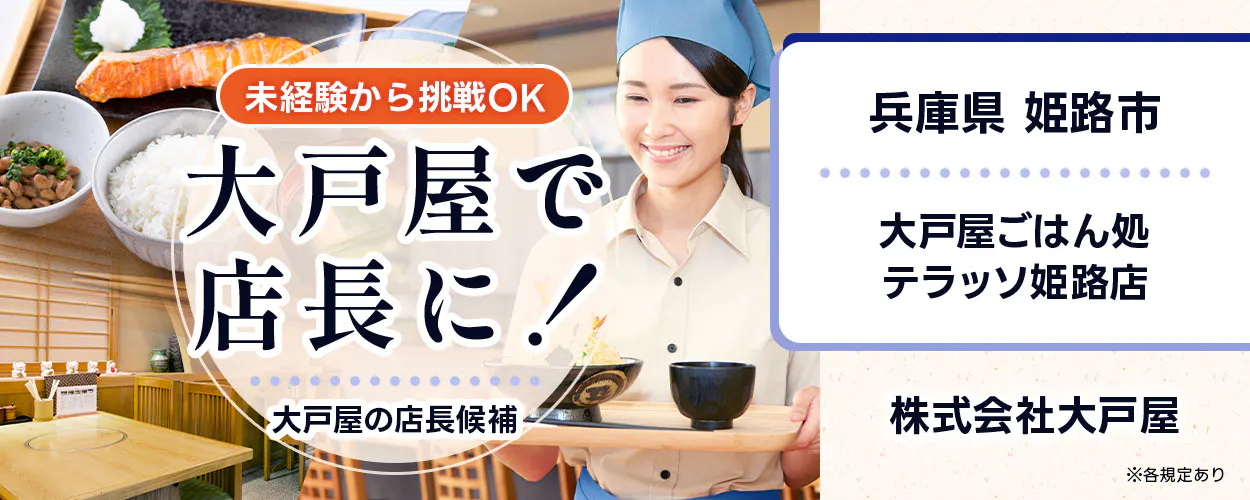 株式会社大戸屋　未経験から挑戦OK　大戸屋で店長に！　大戸屋の店長候補　※各規定あり　テラッソ姫路店　兵庫県　姫路市