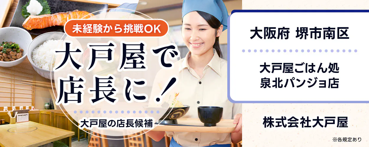 株式会社大戸屋　未経験から挑戦OK　大戸屋で店長に！　大戸屋の店長候補　※各規定あり　泉北パンジョ店　大阪府　堺市南区