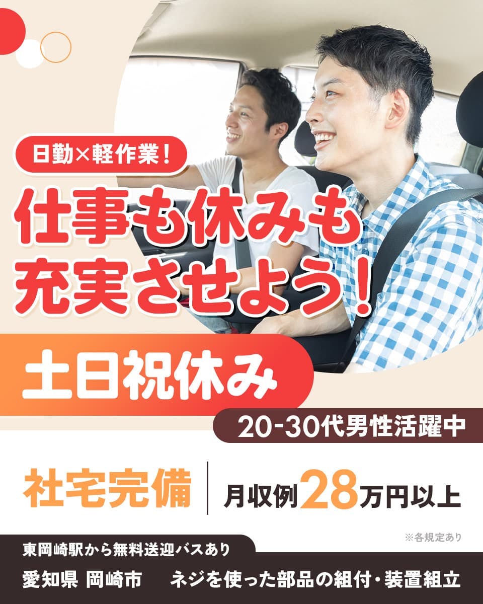 株式会社ウイルテック 日勤×軽作業!仕事も休みも充実させよう! 土日祝休み 20-30代男性活躍中 社宅完備 月収例28万円以上 東岡崎駅から無料送迎バスあり 愛知県岡崎市 ネジを使った部品の組付・装置組立 ※各規定あり
