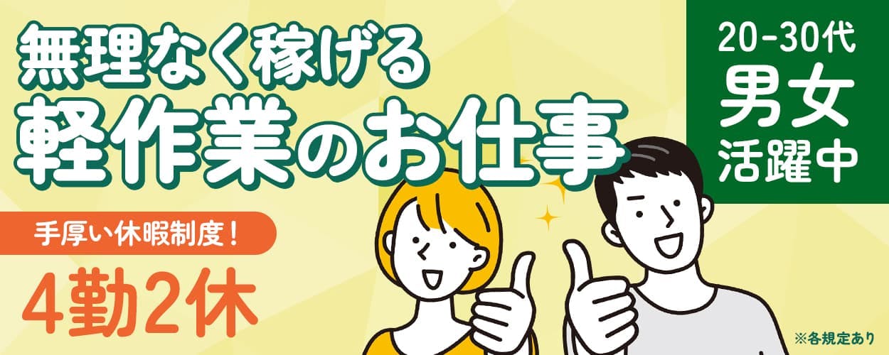 株式会社ウイルテック　無理なく稼げる軽作業のお仕事　手厚い休暇制度あり　4勤2休　20－30代男女活躍中　※各規定あり