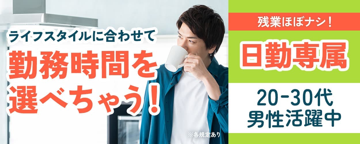 株式会社ウィルテック ライフスタイルに合わせて勤務時間を選べちゃう! 残業ほぼナシ! 日勤専属 20ー30代男性活躍中 ※各規定あり