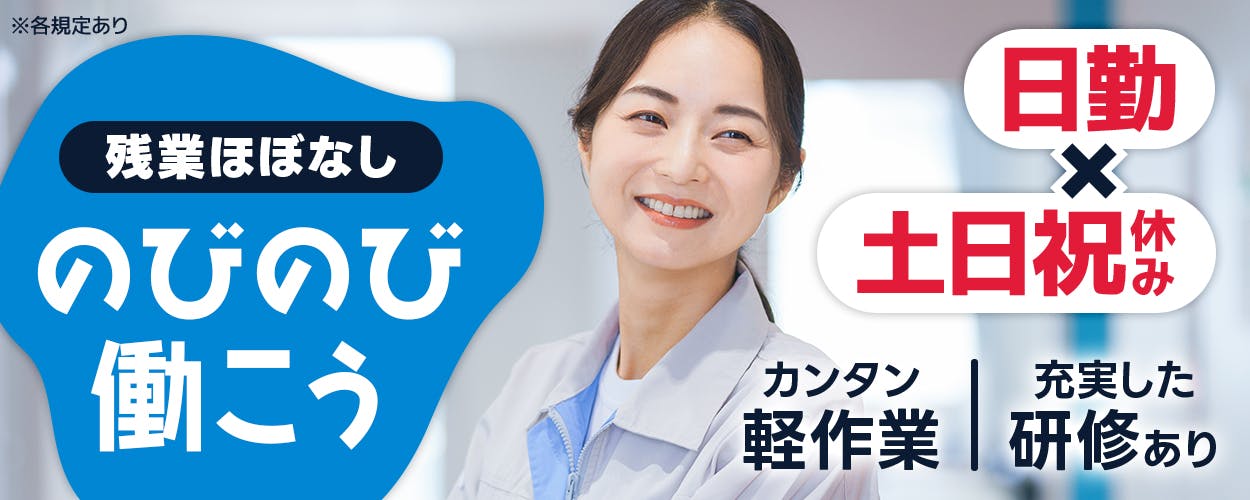 株式会社ウイルテック　残業ほぼなし｜のびのび働こう　日勤×土日祝休み　未経験からでも安心POINT！　充実した研修あり　シンプル＆カンタン軽作業　月収例22万円以上　慰労金10万円　20-40代男女活躍中　石川県 金沢市　医療機器の組立・検査・ピッキング　※各規定あり