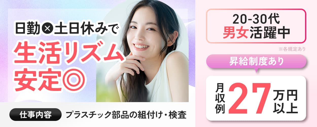 株式会社ウイルテック 日勤×土日休みで生活リズム安定◎ プラスチックの組み付け・検査 20-30代男女活躍中 昇給制度あり 月収例27万円以上 ※各規定あり