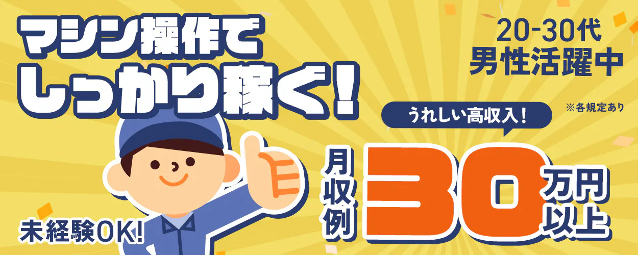 株式会社ウイルテック　マシン操作でしっかり稼ぐ！　２０－３０代男性活躍中　うれしい高収入！　※各規定あり　月収例　３０万円以上　未経験ＯＫ！