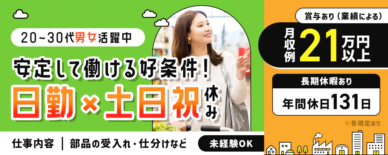 株式会社ウイルテック 20〜30代男女活躍中 安定して働ける好条件! 日勤 × 土日祝休み 仕事内容部品の受入れ・仕分けなど 未経験OK 賞与あり(業績による) 月収例21万円以上 長期休暇あり 年間休日131日 ※各規定あり