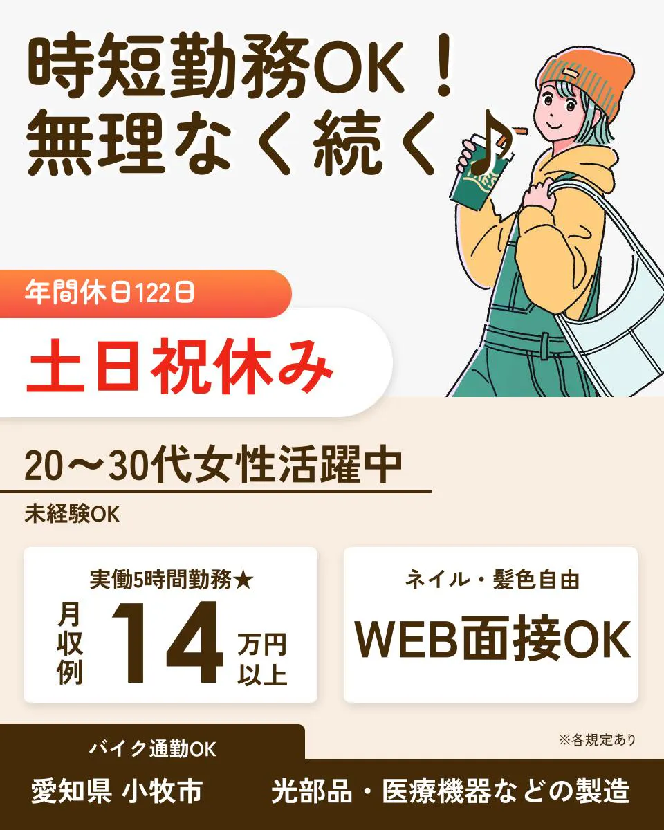 株式会社ウイルテック 時短勤務OK! 無理なく続く♪ 年間休日122日 土日祝休み 20〜30代女性活躍中 未経験OK 実働5時間勤務★ 月収例14万円以上 ネイル・髪色自由 WEB面接OK バイク通勤OK 愛知県 小牧市 光部品・医療機器などの製造 ※各規定あり